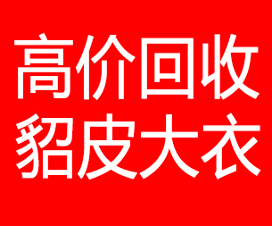 固原回收貂皮的电话,固原回收貂皮上门电话15998595863